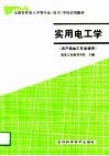实用电工学  农产品加工专业适用
