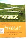 千里草原气象新  泽库县进行党的基本路线教育的经验