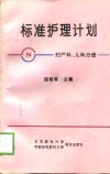 标准护理计划  妇产科、儿科分册