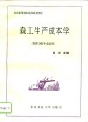 森工生产成本学