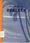 珊瑚岛上的死光  五场话剧