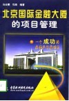 北京国际金融大厦的项目管理  一个成功的房地产开发项目