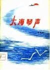 大海琴声