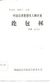中国法律思想史人物评述  论包拯