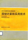 微型计算机实用技术 封面