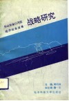 乐山市金口河区经济社会发展战略研究