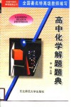 高中化学解题题典 封面