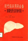 现代临床用药必备  病毒性肝炎药物专辑