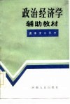政治经济学辅助教材  资本主义部分