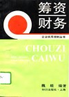 筹资财务