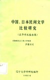 中国、日本民间文学比较研究  在华学术报告集