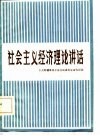 社会主义经济理论讲话