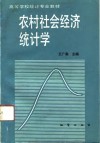 农村社会经济统计学