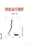 财政运行透析