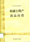 农副土特产商品经营