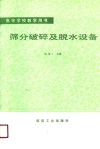 高等学校教学用书  筛分破碎及脱水设备