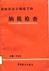 新财务会计制度下的纳税检查