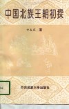 中国北族王朝初探