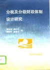 分税及分级财政体制设计研究