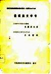 满族文学史编委会学术年会  材料之二十三  -满州族文学考