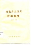 河北乡土历史教学参考