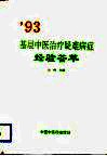 ’93基层中医治疗疑难病症经验荟萃
