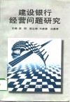 建设银行经营问题研究 封面