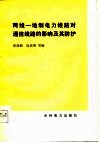 两线一地制电力线路对通信线路的影响及其防护