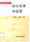 农村改革和政策
