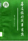 基层银行改革实践  中国工商银行华容县支行内部管理程式
