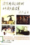 国际经济交往惯例与中国乡镇企业
