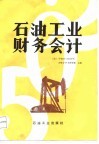 石油工业财务会计 封面