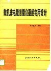 微机非电量测量仪器的实用设计