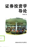 证券投资学导论