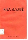 凤凰飞进光棍堂  六场花鼓戏