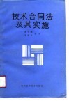 技术合同法及其实施 封面