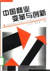 中国商业变革与创新 封面