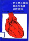 先天性心脏病临床与影像诊断基础