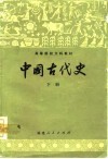 中国古代史  下