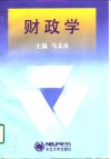 财政学