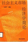 社会主义市场经济学简论