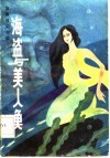 惊险科幻小说  海盗与美人鱼