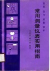 温度、压力、流量、液位常用测量仪表实用指南