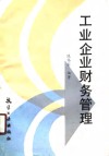 工业企业财务管理