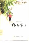 杨柳青青  短篇小说集