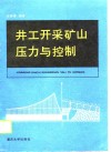 井工开采矿山压力与控制