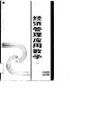 经济管理应用数学  中  线性代数  概率论与数理统计