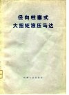 径向柱塞式大扭矩液压马达