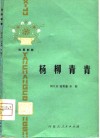 杨柳青青  独幕歌剧