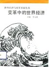 变革中的世界经济